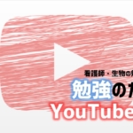 勉強に役立つYouTube動画　アイキャッチ