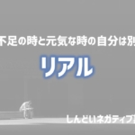 リアルー別人　アイキャッチ