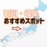 石川県と岐阜県のおすすめスポット　アイキャッチ