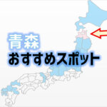 青森県のおすすめスポット　アイキャッチ