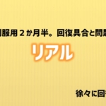 リアルー回復と問題　アイキャッチ