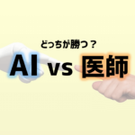 AI vs 医師　アイキャッチ