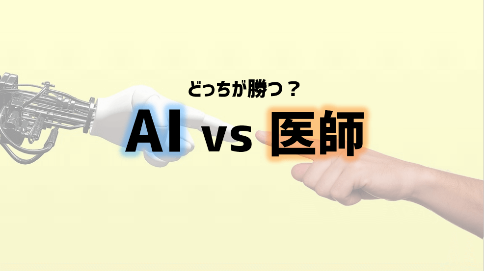 AI vs 医師　アイキャッチ