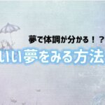 夢で体調が分かる　アイキャッチ