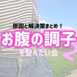 お腹の調子２　アイキャッチ