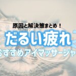 疲れ対策２　アイキャッチ