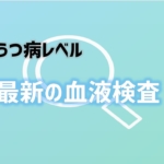 うつ病レベルの血液検査　アイキャッチ