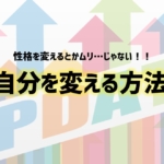 自分を変える方法　アイキャッチ