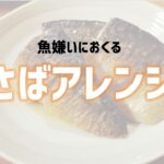 さばアレンジ料理　アイキャッチ