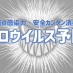 ノロウイルス　アイキャッチ