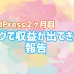 ブログ収益２か月目　アイキャッチ