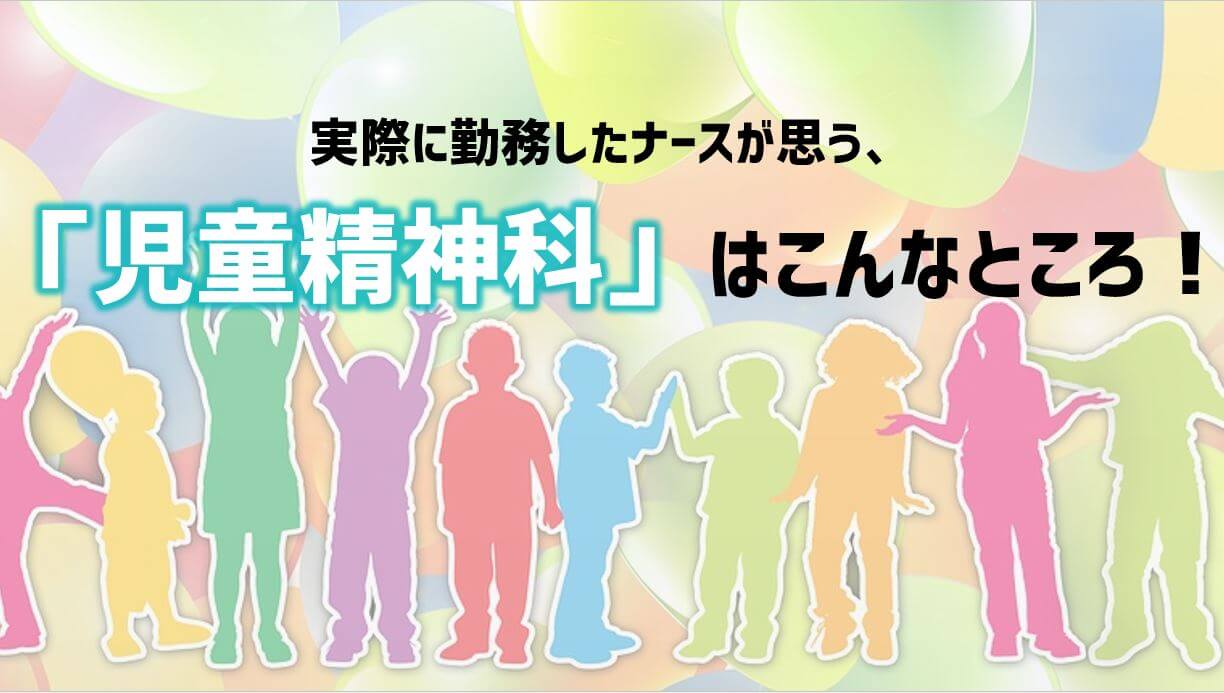 児童精神科は、どんなことをする所なのか？｜実際に勤務したナースが思うこと。 ふりぃたむ