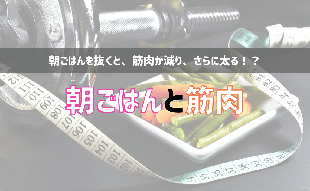 ダイエット 朝ごはんを抜くと 筋肉が減る さらに太る ふりぃたむ