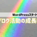 2019年ブログ活動成長報告　アイキャッチ