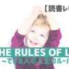 【読書レビュー】ポジティブに乗り越えるために！｜THE RULES OF LIFE~できる人の人生