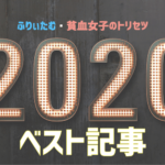 2020年ベスト記事　アイキャッチ