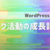 【WordPress2年】「激動」ブログの記録｜PV・CTR・収益・反省