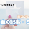 【貧血女子】まず読んでほしい記事・5選! | 貧血女子のトリセツ